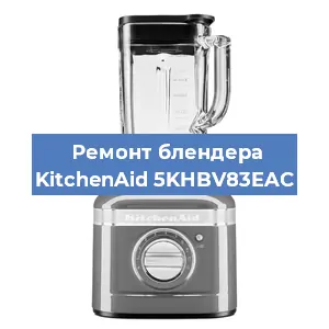 Замена подшипника на блендере KitchenAid 5KHBV83EAC в Новосибирске